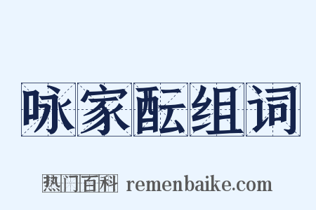 咏家酝组词是什么意思的图片